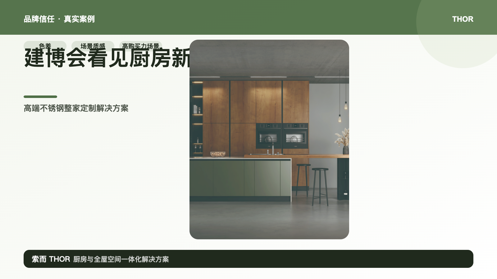 2026广州建博会现场观察：索而THOR以旧改厨房与户外厨房回应存量时代