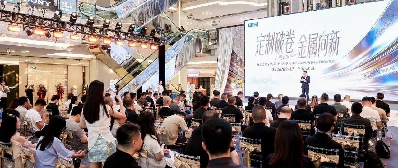 索而THOR | 红星美凯龙金属定制五城联启：一条被低估的赛道正被看见